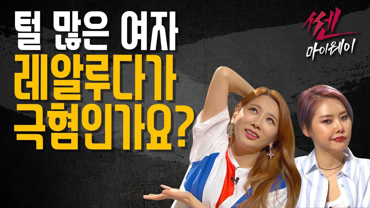 ep.24 이 구역 털쟁이 나야나_ 《쎈마이웨이》