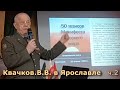 Квачков В.В. &quot;Манифест Русского мира&quot; ч.2