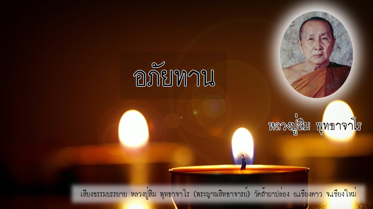 อภัยทาน | หลวงปู่สิม พุทธาจาโร (พระญาณสิทธาจารย์)
