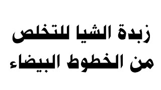 زبدة الشيا للتخلص من الخطوط البيضاء