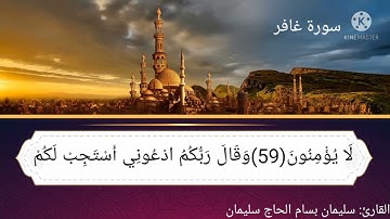 #ما تيسر من #سورة غافر #القارئ #سليمان_بسام_الحاج_سليمان#SULIMAN_BSSAM_ALHAJ_SULIMAN