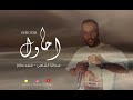 عبدالله الشاهي شهد صالح احاول عبدالله الشاهي شهد صالح احاول