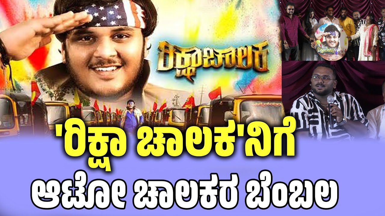 Ricksha Chalaka Teaser | New Kannada Movie | Aayush Shashikumar ...