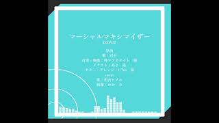 【cover】マーシャルマキシマイザー/碧音ヒメル