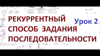 Числовая последовательность. Урок2. Рекуррентный способ задания последовательности.