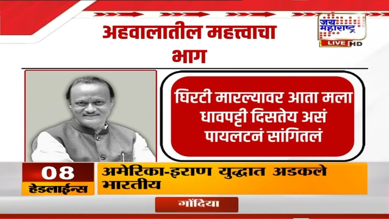 Ajit Pawar Death Update | अजित पवार विमान दुर्घटनेचा अहवाल जाहीर,दृश्यमानता कमी असल्याने अपघात
