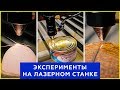 Что будет, если порезать лазером кокос, яйцо и консервы? Сумасшедшие эксперименты