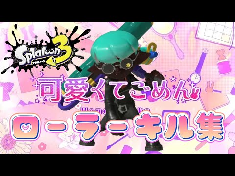 【スプラトゥーン3】【𝙒𝙄𝙋𝙊𝙐𝙏祭り】一生分のWIPEOUTを詰め込んだ超気持ちいいキル集【音ハメ】#スプラトゥーン3#スプラ3 #キル集
