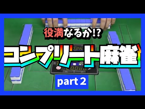 出るか役満！？海底を刮目せよ！！【コンプリート麻雀（part2）】