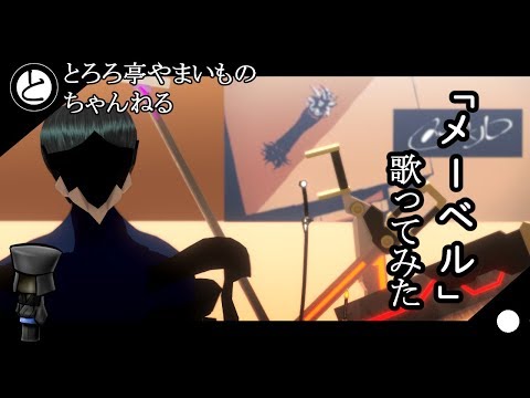 【#028】メーベル歌ってみた【とろろ亭やまいも】