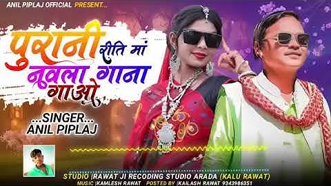 Remix song - पुरानी रीति मां नवला गाना गाओ || Anil Piplaj new Aadiwasi song 2023
