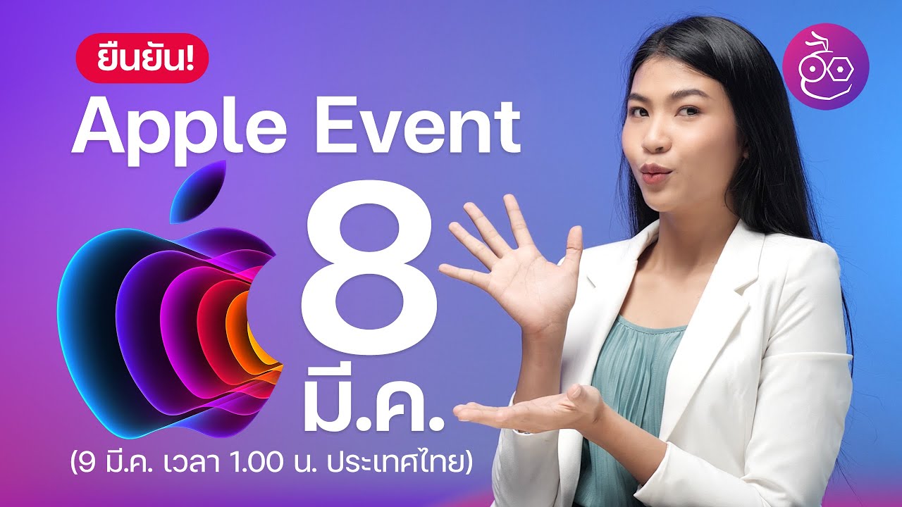 ยืนยัน! งาน Apple Event วันที่ 8 มี.ค. นี้ คาดเปิดตัว iPhone SE 3, iPad Air 5 และอื่น ๆ | iMoD