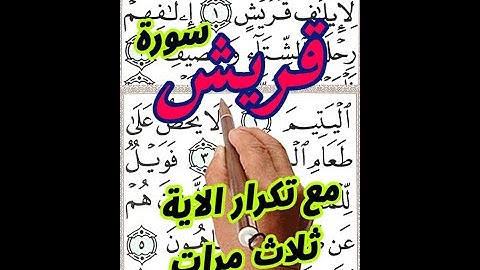 سورة قريش مع تكرار الاية 3 مرات بخط المصحف الكبير لسهولة التلاوة ||
