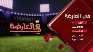 برومو البرنامج الرياضي | في العارضة