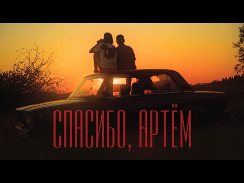 ГУДТАЙМС - СПАСИБО, АРТЁМ (Official Music Video)