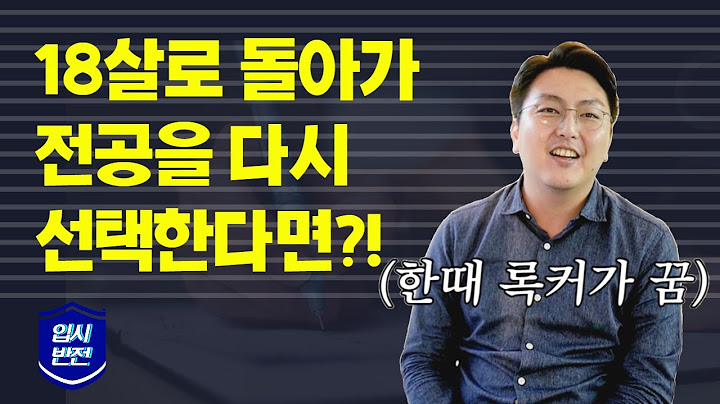 다시 선택하라면 XX학과?? 📘 후회 없이 대학 전공 선택하는 법｜본인 전공을 선택한 이유