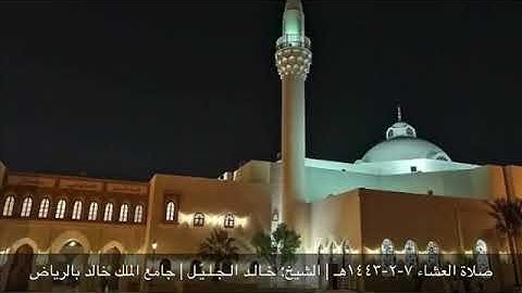 صلاة العشاء للشيخ خالد الجليل تلاوة جميلة من سورة النساء الثلاثاء 7-2-1443