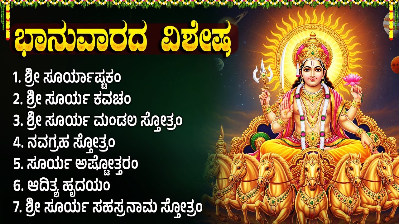 ಭಾನುವಾರದ ವಿಶೇಷ ಭಕ್ತಿಗೀತೆಗಳು | ಸೂರ್ಯ ಅಷ್ಟಕಂ | Lord Surya Bhagavan Bhakti Songs |  Kannada Surya Songs