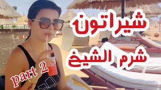 لعبنا مع السمك وكنت هغرق - شيراتون شرم الشيخ Sheraton Sharm part 2