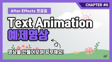 Text Animation 텍스트 애니메이션 활용 예시 따라하기 영상