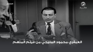 العبقري محمود المليجي من فيلم المتهم