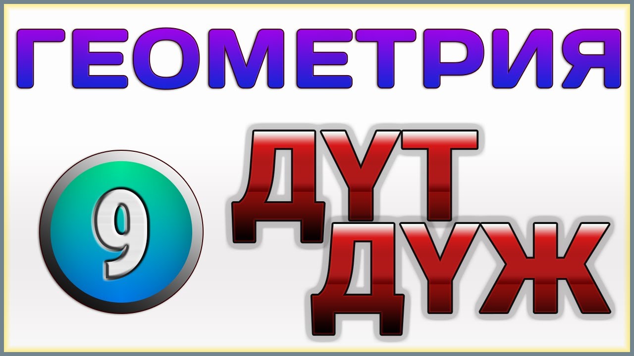 Д?Ж Д?Т Геометрия 9 сынып Мектеп Смирнов Туяков (Дайын ?й ж?мысы) - YouTube