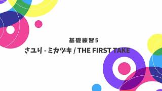 【5】ミカヅキLV4 超基礎編？（Bメロ）