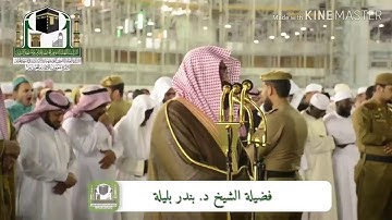 من روائع التلاوات : الشيخ/ بندر بليله - سورة الضحى .