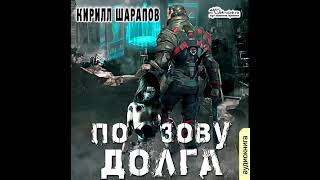 01. Кирилл Шарапов - Роякс. По Зову Долга. Книга 1.