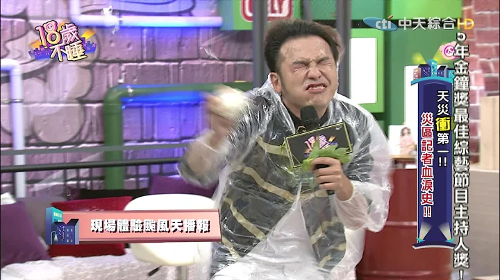 【完整版】天灾冲第一！灾区记者血泪史！《18岁不睡》2016.10.10 - 天天要闻