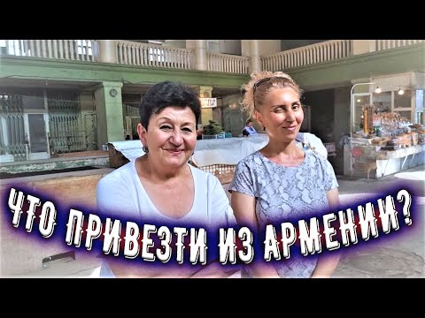 ПОКУПАЮ БЛИЗКИМ ПОДАРОЧКИ ИЗ АРМЕНИИ