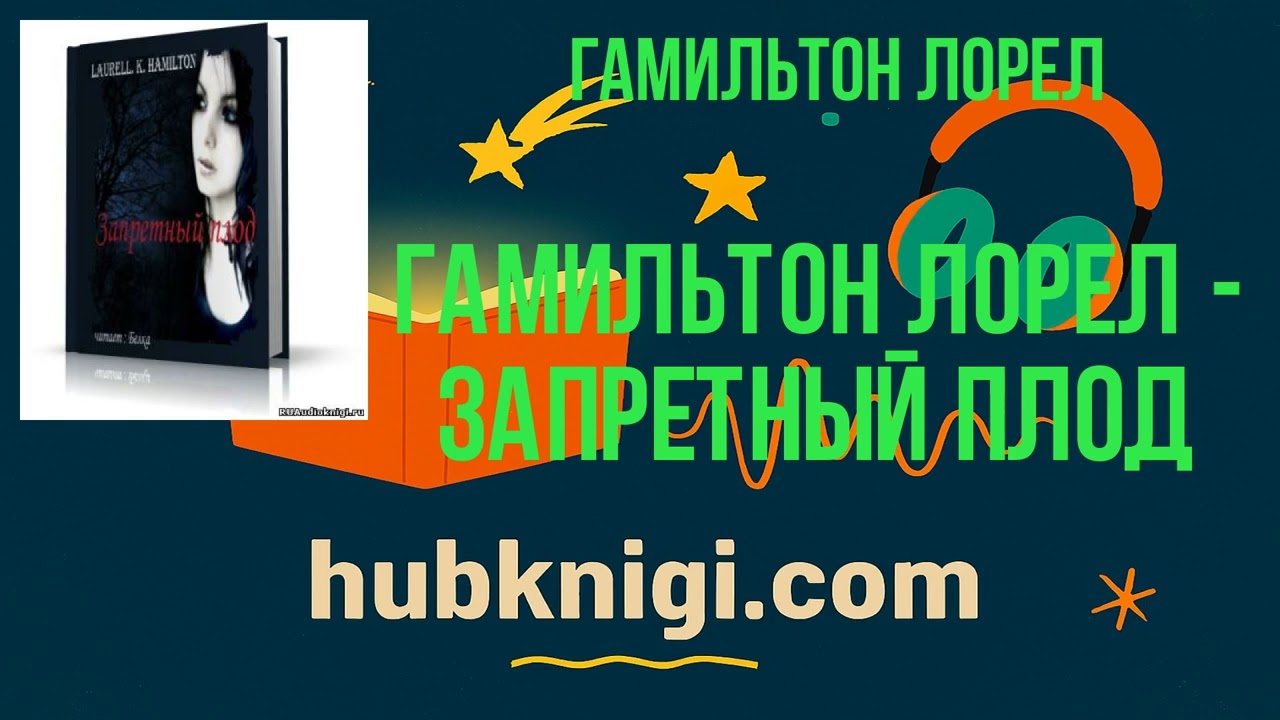 Гамильтон Лорел - Запретный плод - Гамильтон Лорел слушать аудиокнигу