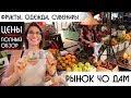 РЫНОК НЯЧАНГ, ШОПИНГ ВЬЕТНАМ, ЧО ДАМ ОБЗОР Вьетнам 2019