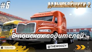 Дальнобойщики 2. В поисках водителей. King of the Road