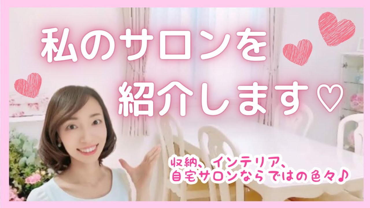 私のサロンを紹介します！【自宅サロン・フラワー教室の収納、インテリア】