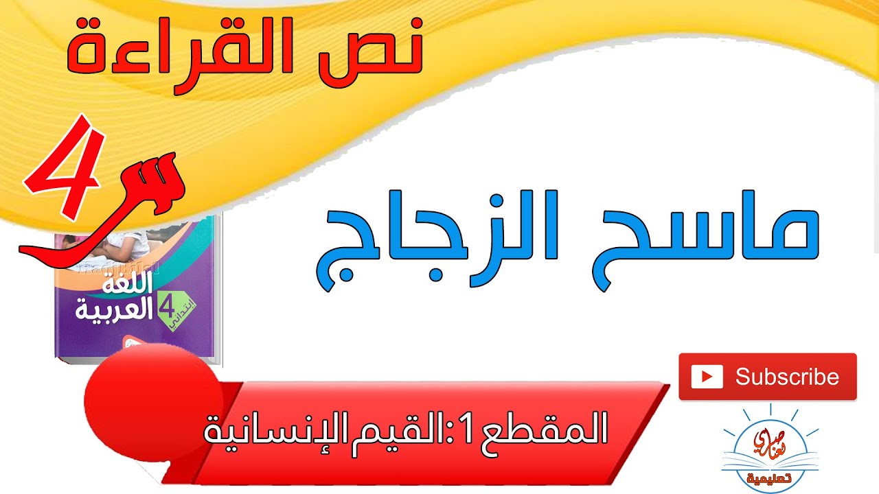 ماسح الزجاج نص القراءة السنة الرابعة ابتدائي