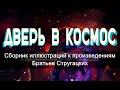 Отто Фальке, видеожурнал иллюстраций к произведениям Братьев Стругацких