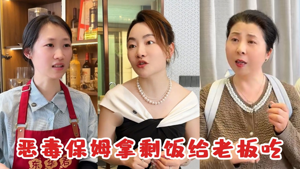 保姆喂剩飯被全家怒罵，真相揭開全場淚奔
