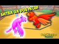 БИТВА ЗА РОБУКСЫ НАЧАЛАСЬ🤩😈💥В СИМУЛЯТОР ПИТОМЦА ВОИНА! 🐉🐅🦅