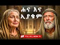 ልደታ ለማርያም የእመቤታችን ልደት ያልተሰሙ ሚስጥሮች ግንቦት ልደታ መባዕ ቲቪ Meba Tv 