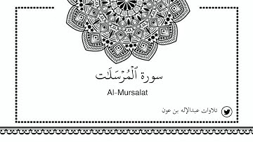 سورة المرسلات Al-mursalat - عبدالإله بن عون