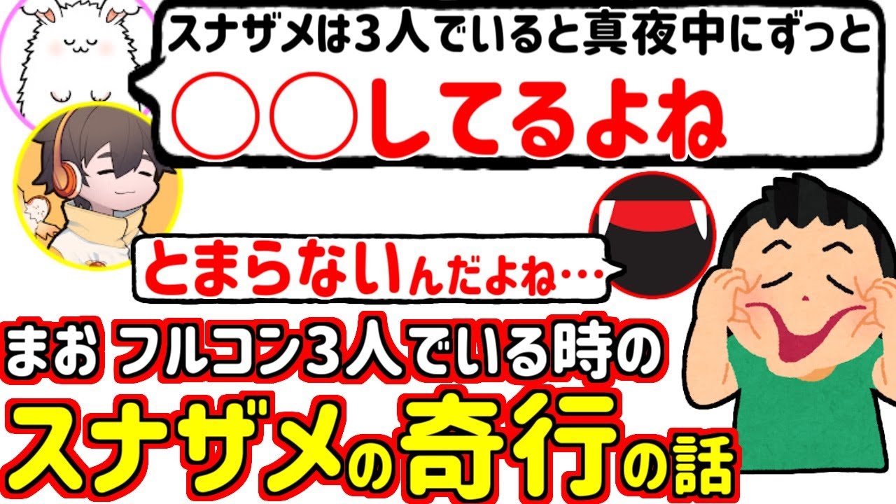 深夜スナ まお フルコン3人の時にいつもスナザメがする止められない奇行の話(生放送雑談切り抜き)