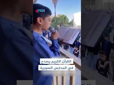 القرآن الكريم يضيء صباحات المدارس السورية