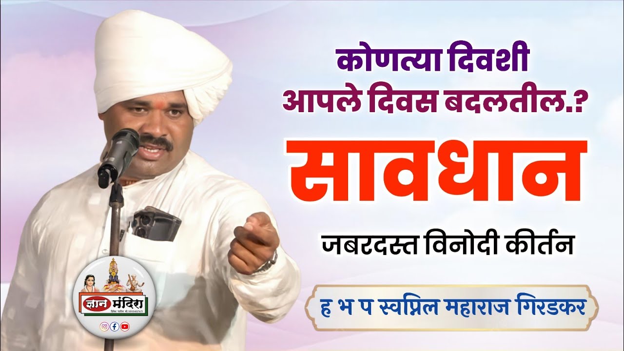 कोणत्या दिवशी आपले दिवस बदलतील.?सावध व्हा ! स्वप्निल महाराज गिरडकर संपूर्ण कीर्तनswapnil maharaj 