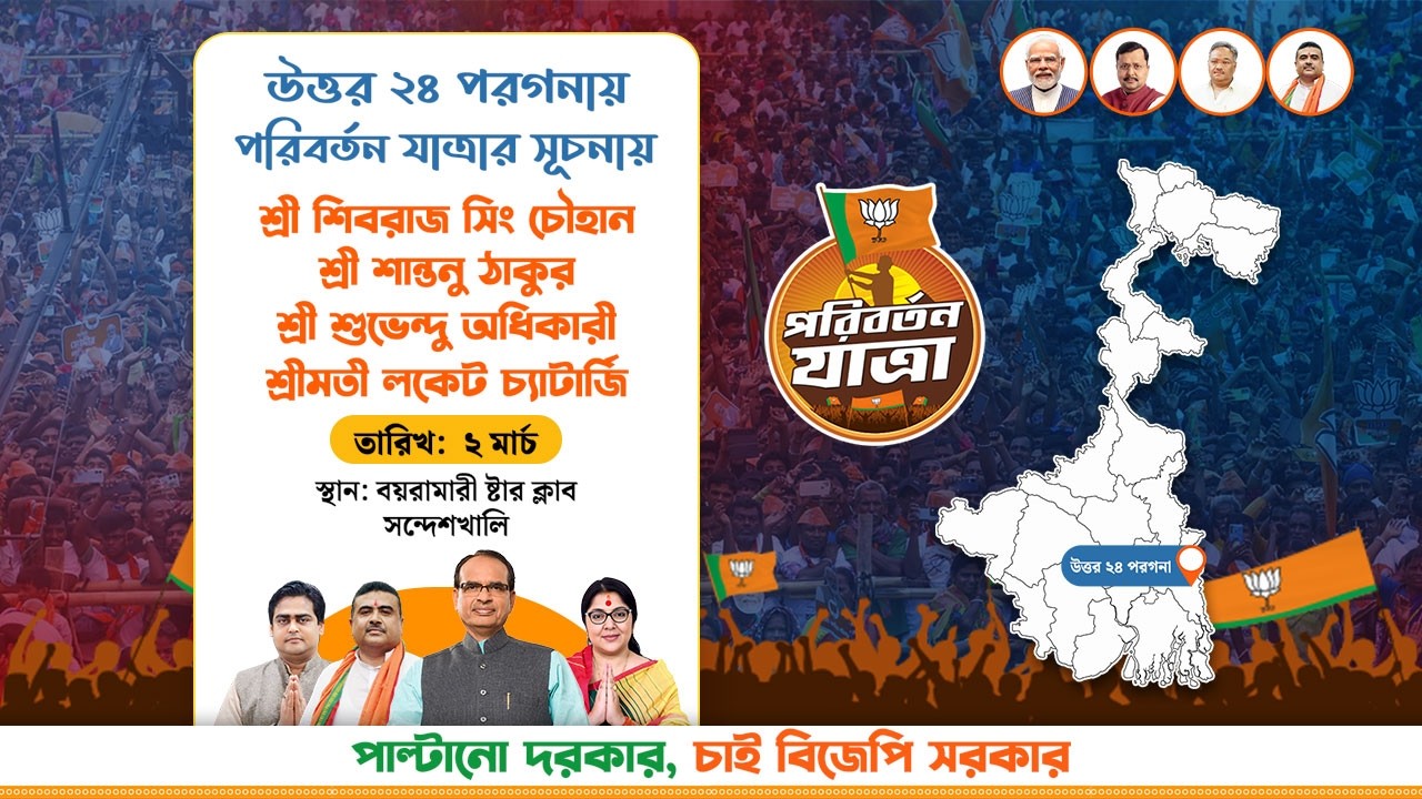 পরিবর্তন যাত্রা, সন্দেশখালি | উপস্থিত আছেন শ্রী শিবরাজ সিং চৌহান মহাশয় এবং শুভেন্দু অধিকারী।