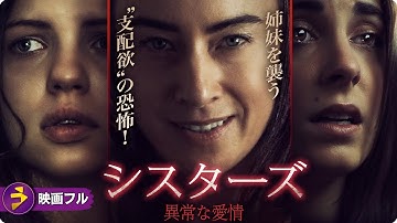 【🎬無料公開中】 実話に基づく戦慄サスペンス・スリラー! 映画『シスターズ 異常な愛情』