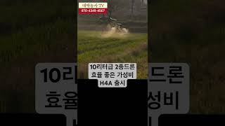 [농업용드론] 풀세트 500만원대 방제용 가성비드론 H4A 리뷰 #방제드론 #방제입문 #드론입문 #입문용드론 #제초제드론 #드론추천