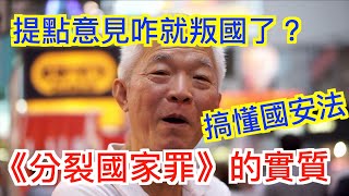一次說清楚香港人要“獨立”的真相，和國安法《分裂國家罪》的實質，北京用港版國安法和香港博弈的本質！