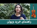 راهنمای خرید ویولن