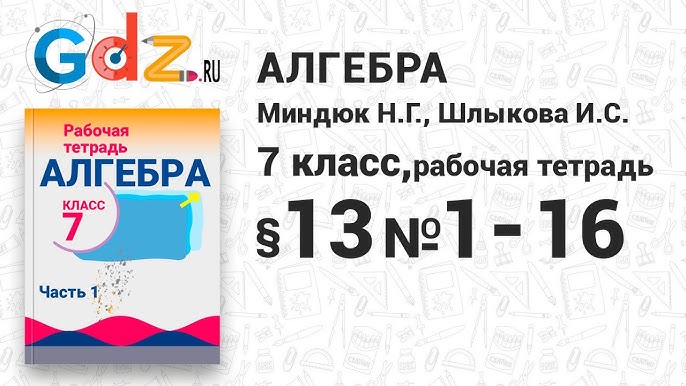 12 № 1-16 - Алгебра 7 Класс Миндюк Рабочая Тетрадь - YouTube